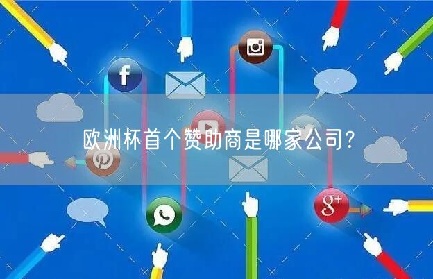 欧洲杯首个赞助商是哪家公司？