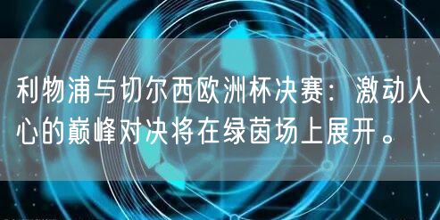 利物浦与切尔西欧洲杯决赛：激动人心的巅峰对决将在绿茵场上展开。