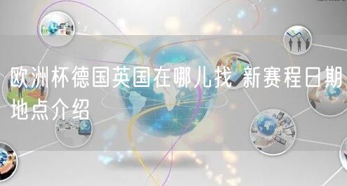 欧洲杯德国英国在哪儿找 新赛程日期地点介绍