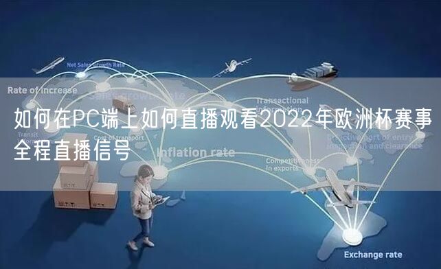 如何在PC端上如何直播观看2022年欧洲杯赛事全程直播信号