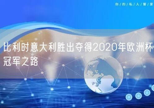 比利时意大利胜出夺得2020年欧洲杯冠军之路