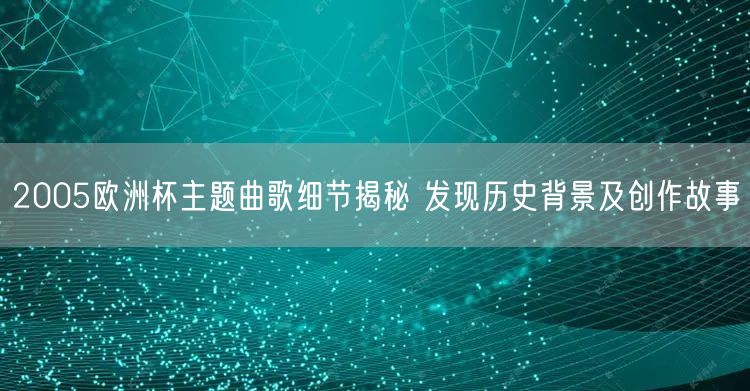 2005欧洲杯主题曲歌细节揭秘 发现历史背景及创作故事