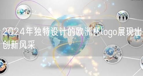 2024年独特设计的欧洲杯logo展现出创新风采