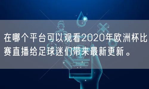 在哪个平台可以观看2020年欧洲杯比赛直播给足球迷们带来最新更新。