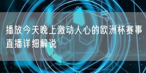 播放今天晚上激动人心的欧洲杯赛事直播详细解说