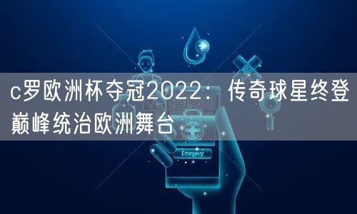 c罗欧洲杯夺冠2022：传奇球星终登巅峰统治欧洲舞台