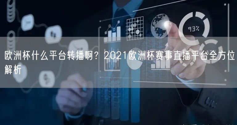 欧洲杯什么平台转播啊？2021欧洲杯赛事直播平台全方位解析