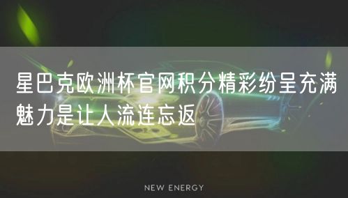 星巴克欧洲杯官网积分精彩纷呈充满魅力是让人流连忘返