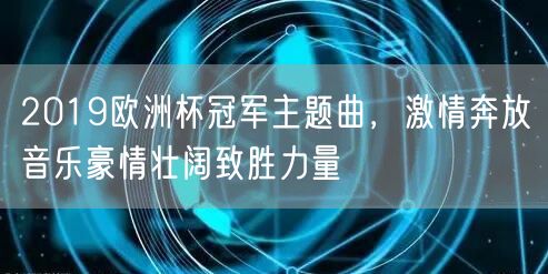 2019欧洲杯冠军主题曲，激情奔放音乐豪情壮阔致胜力量