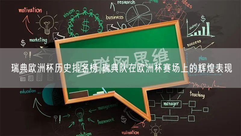 瑞典欧洲杯历史排名榜 瑞典队在欧洲杯赛场上的辉煌表现
