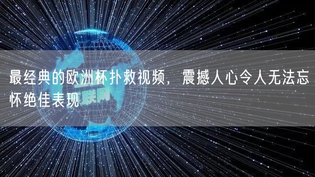 最经典的欧洲杯扑救视频，震撼人心令人无法忘怀绝佳表现