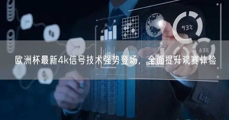 欧洲杯最新4k信号技术强势登场，全面提升观赛体验