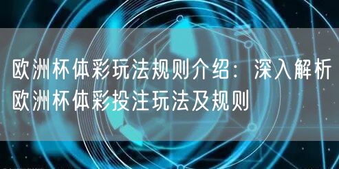 欧洲杯体彩玩法规则介绍：深入解析欧洲杯体彩投注玩法及规则