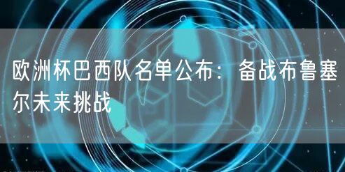 欧洲杯巴西队名单公布：备战布鲁塞尔未来挑战