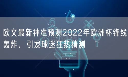 欧文最新神准预测2022年欧洲杯锋线轰炸，引发球迷狂热猜测