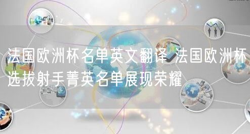 法国欧洲杯名单英文翻译 法国欧洲杯选拔射手菁英名单展现荣耀