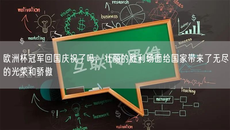 欧洲杯冠军回国庆祝了吗，壮丽的胜利场面给国家带来了无尽的光荣和骄傲