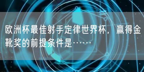 欧洲杯最佳射手定律世界杯，赢得金靴奖的前提条件是……