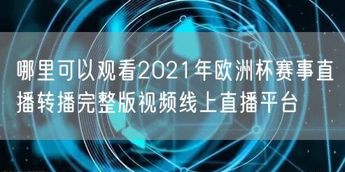 哪里可以观看2021年欧洲杯赛事直播转播完整版视频线上直播平台