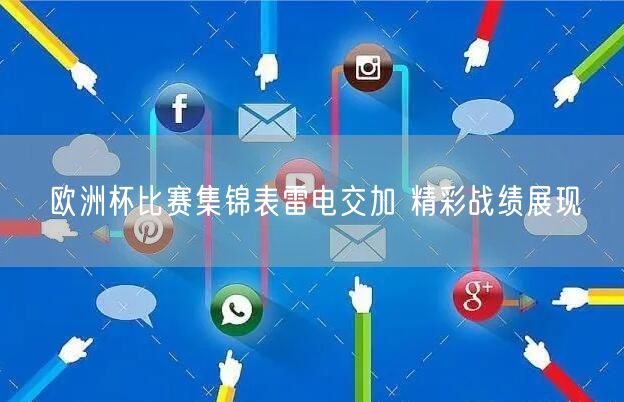 欧洲杯比赛集锦表雷电交加 精彩战绩展现