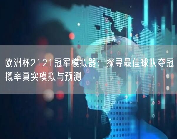 欧洲杯2121冠军模拟器：探寻最佳球队夺冠概率真实模拟与预测