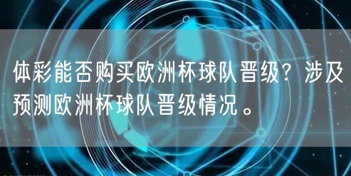 体彩能否购买欧洲杯球队晋级？涉及预测欧洲杯球队晋级情况。