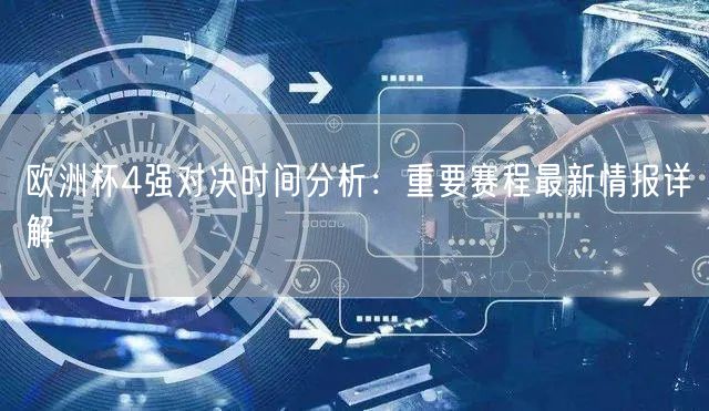 欧洲杯4强对决时间分析：重要赛程最新情报详解