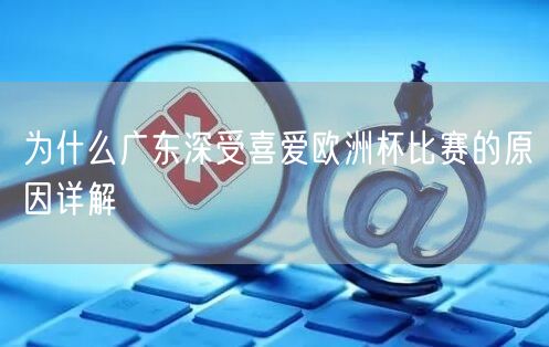 为什么广东深受喜爱欧洲杯比赛的原因详解