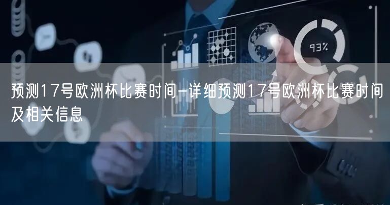 预测17号欧洲杯比赛时间-详细预测17号欧洲杯比赛时间及相关信息