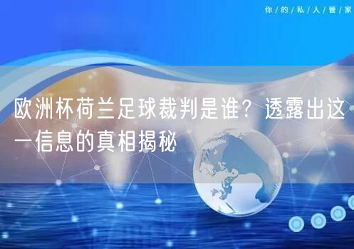 欧洲杯荷兰足球裁判是谁？透露出这一信息的真相揭秘