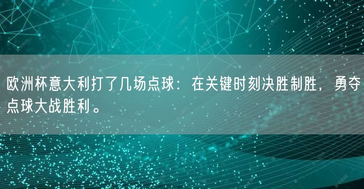 欧洲杯意大利打了几场点球：在关键时刻决胜制胜，勇夺点球大战胜利。