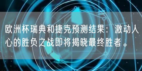 欧洲杯瑞典和捷克预测结果：激动人心的胜负之战即将揭晓最终胜者。