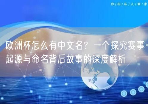 欧洲杯怎么有中文名？一个探究赛事起源与命名背后故事的深度解析