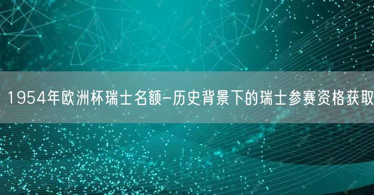 1954年欧洲杯瑞士名额-历史背景下的瑞士参赛资格获取