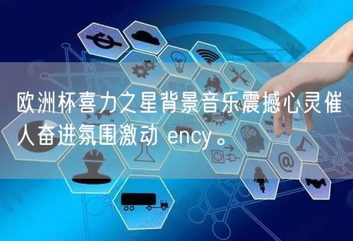 欧洲杯喜力之星背景音乐震撼心灵催人奋进氛围激动 ency。