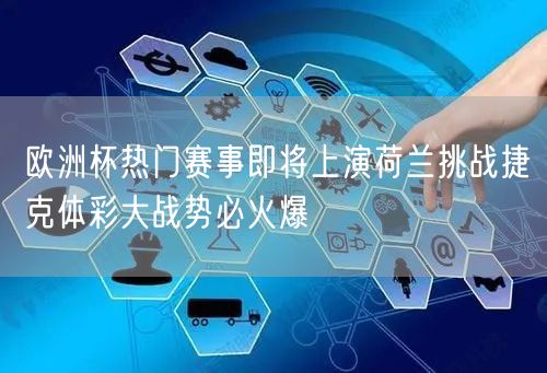 欧洲杯热门赛事即将上演荷兰挑战捷克体彩大战势必火爆