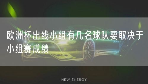 欧洲杯出线小组有几名球队要取决于小组赛成绩