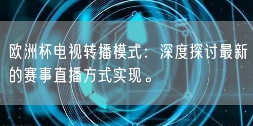 欧洲杯电视转播模式：深度探讨最新的赛事直播方式实现。