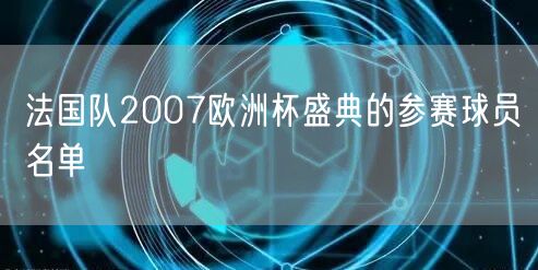 法国队2007欧洲杯盛典的参赛球员名单