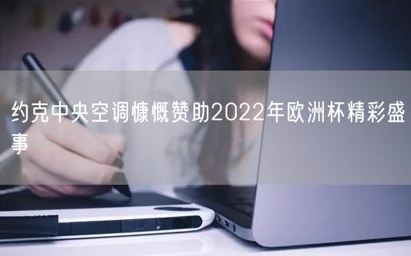 约克中央空调慷慨赞助2022年欧洲杯精彩盛事