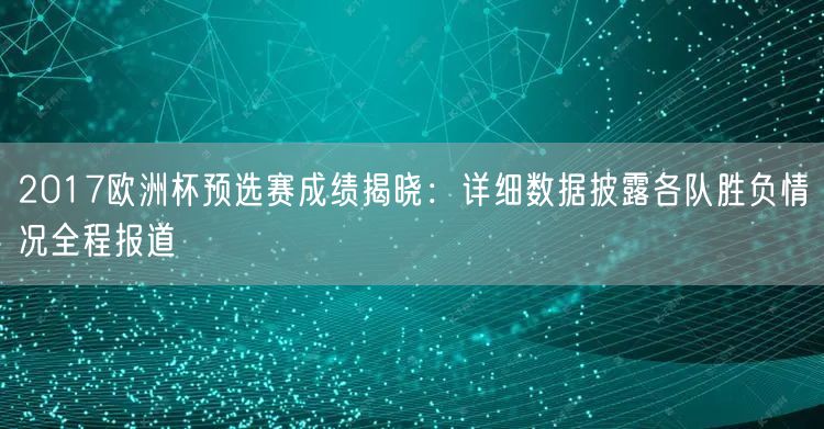 2017欧洲杯预选赛成绩揭晓：详细数据披露各队胜负情况全程报道