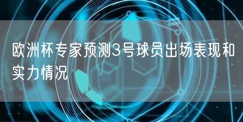 欧洲杯专家预测3号球员出场表现和实力情况