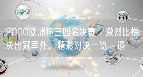 2000欧洲杯三四名决赛：激烈比拼决出冠军外，精彩对决一览無遗