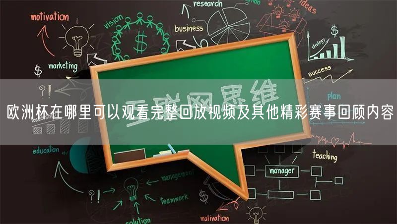 欧洲杯在哪里可以观看完整回放视频及其他精彩赛事回顾内容