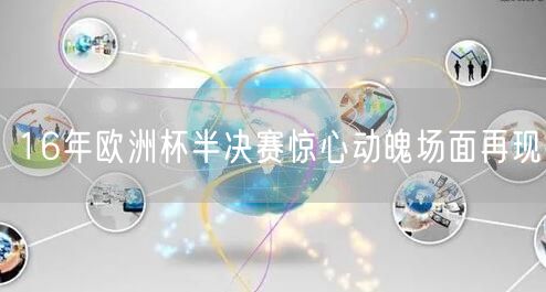 16年欧洲杯半决赛惊心动魄场面再现