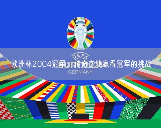 欧洲杯2004冠军：传奇之战赢得冠军的挑战