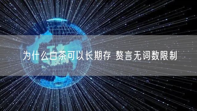 为什么白茶可以长期存 赘言无词数限制