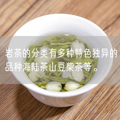 岩茶的分类有多种特色独异的品种海陆茶山豆柴茶等。