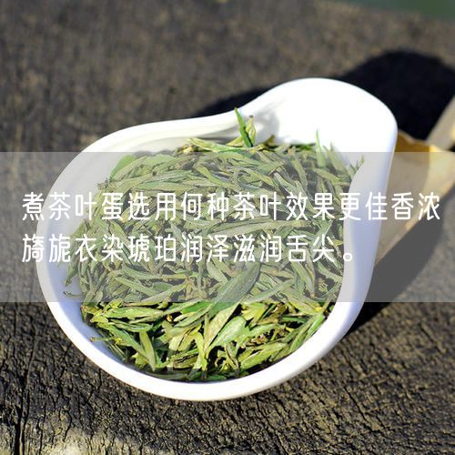 煮茶叶蛋选用何种茶叶效果更佳香浓旖旎衣染琥珀润泽滋润舌尖。