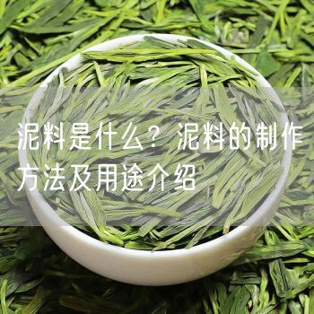 泥料是什么？泥料的制作方法及用途介绍